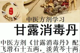 中医方剂《甘露消毒丹》配方:飞滑石十五两，淡黄芩十两，茵陈十视频封面