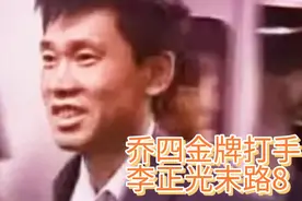乔四金牌打手 李正光末路8视频封面