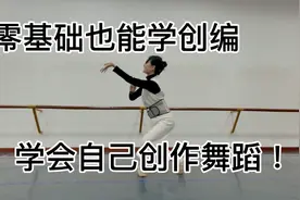 你想学创编吗？这个方法零基础也能自己编舞！视频封面