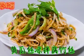 凉拌腐竹丝要想好吃有技巧，料汁是关键，爽口开胃，下酒又下饭！