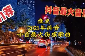 盘点2021年抖音十首最火伤感歌曲，第一名使用率高达1186.5w次！