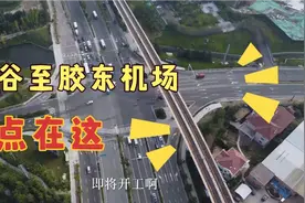 青岛交通运输橘长说蓝谷至胶东机场快速路即将开工，起点在这里！视频封面