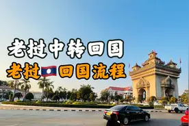 从老挝坐飞机回国多少钱？中国人怎么从老挝中转回国？干货分享