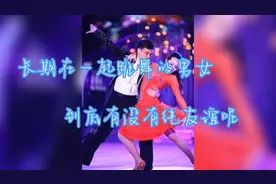 我用两段亲身经历说明：长期在一起跳舞的男女，到底有没有纯友谊视频封面