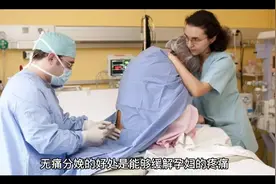 无痛分娩的利与弊