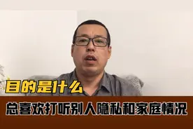 有人总喜欢打听别人的隐私，和别人的家庭情况，他们的目的是什么视频封面