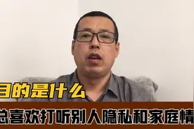 有人总喜欢打听别人的隐私，和别人的家庭情况，他们的目的是什么视频封面