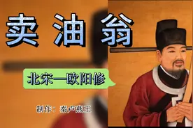 《卖油翁》诵读+原文译注+主旨思想视频封面