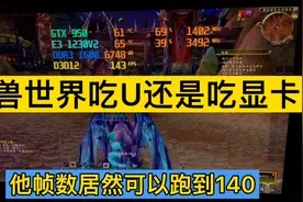 魔兽世界最新版本吃cpu还是吃显卡？看完结尾心中有数视频封面