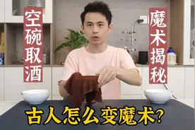 古人是怎么变魔术的？古彩戏法空碗取水魔术教学，空碗来酒揭秘