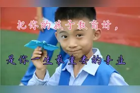 人民日报:把你的孩子教育好，是你一生最重要的事业！视频封面