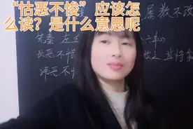 “怙恶不悛”是什么意思？应该怎么读呢？很容易读错哟，来试试吧视频封面