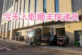 第一天入职顺丰快递员，不愧是快递行业的龙头视频封面