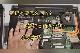 平时回收废旧手机，看到笔记本一起回收，利润也相当可观。视频封面