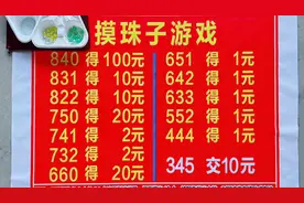 摸珠子游戏输赢概率分析 街头摆摊 学习涨知识 思考长见识 概率视频封面