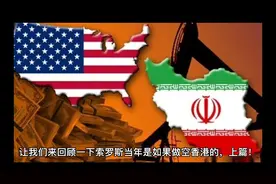 让我们来回顾一下索罗斯当年是如何做空香港的，上篇！视频封面