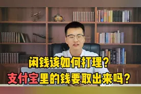 钱放在支付宝里安全吗？视频最后有打理闲钱的方法，一定要看完！视频封面