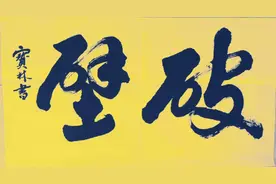 面壁十年图破壁，难酬蹈海亦英雄。出自周恩来《大江歌罢掉头东》视频封面