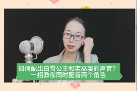 如何配出白雪公主和老巫婆的声音，一招教你同时配音两个角色