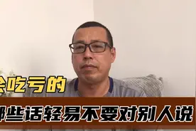 在工作生活中，哪些话轻易不要对别人说，让人瞧不起还会吃亏视频封面