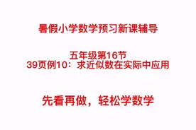 暑假数学辅导：五数39页例10：求近似数在实际中应用视频封面