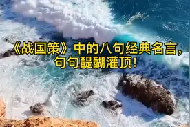 《战国策》中的八句经典名言，句句醍醐灌顶！视频封面