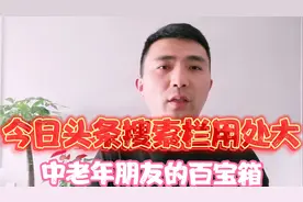 头条“搜索栏”用处大，中老年朋友必须学会，能解决很多不懂难题视频封面