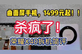 荣耀X40拆机简评，1499元起的曲面屏手机，杀疯了视频封面