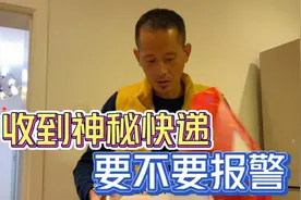 莫名其妙收到神秘快递，打开快递的东西却不敢用，要不要报警呢？视频封面