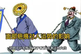 疤痕对人运势有什么影响