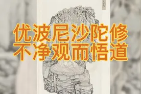 佛教的不净观思想是怎样的视频封面