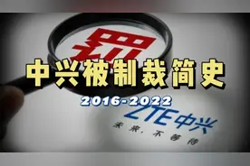 最全中兴被制裁简史：180亿罚款，2轮制裁，它现在怎么样了视频封面
