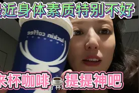 生病😷了，各种的吃药💊难受，来杯咖啡☕️提提神，希望会好一点视频封面