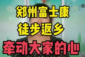 郑州富士康疫情牵动大家的心？为什么会出现徒步返乡潮那？