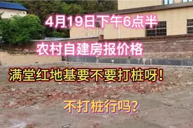 农村自建房，做钢筋水泥混凝土整板基础要不要打桩呀？不打桩行吗视频封面
