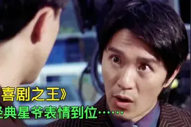 星爷经典电影片段， 都是表情包《喜剧之王》视频封面