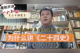 为什么已有《二十五史》，中国人还总说《二十四史》？