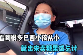 很多巴西小孩从小就出来卖糖果或乞讨，所以在巴西穷人越来穷原因视频封面