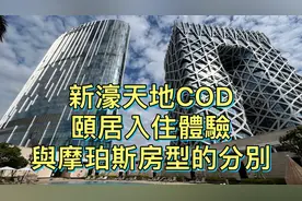 【中字】澳門新濠天地COD｜頤居入住體驗｜攝於2021年11月