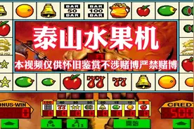 怀旧街机泰山水果机 日常分享
