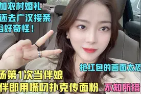 汤汤参加农村婚礼第1次当伴娘，和伴郎玩游戏害羞！广汉习俗奇怪视频封面