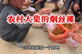 农村大集的烟丝摊，找回儿时的记忆，展现最真实的生活状态视频封面