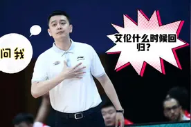 解密！杨鸣透露郭艾伦何时回归，大侄子被辽宁队和姚明合伙欺负啊