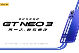 realme真我GT Neo3新品发布会视频封面