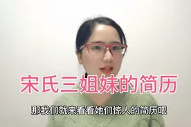 都说宋氏三姐妹优秀，那我们就来看看她们惊人的简历吧！