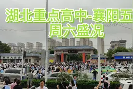 来看看湖北省重点高中-襄阳五中周六盛况视频封面