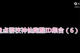 樱花校园模拟器:盘点樱神仙跑酷ID集合（6）
