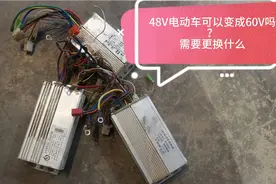 48V电动车变成60V可以不？需要更换什么？三秒让你成为修车师傅视频封面