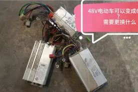 48V电动车变成60V可以不？需要更换什么？三秒让你成为修车师傅视频封面