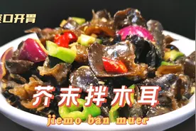 年夜饭第4集芥末拌木耳，水发芥末面清香辛辣，爽口开胃通七窍视频封面